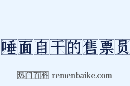 唾面自干的售票员是什么意思的图片